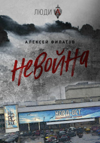 Алексей Алексеевич Филатов — неВойна