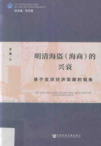 王涛著 — 明清海盗（海商）的兴衰 基于全球经济发展的视角