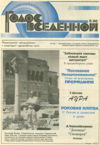 Юрий Петухов — Голос Вселенной 1996 № 6