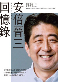 安倍晉三,橋本五郎 訪問 , 尾山宏 訪問/企劃 , 北村滋 監修 — 安倍晉三回憶錄