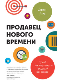 Джон Янч — Продавец нового времени. Думай как маркетер – продавай как звезда