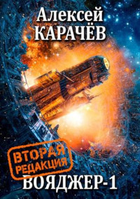 Алексей Карачёв — Вояджер 1