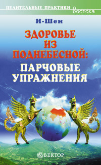 И-Шен — Здоровье из Поднебесной. Парчовые упражнения