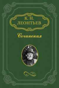 Константин Николаевич Леонтьев — Аспазия Ламприди