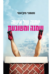 סטפני מק'אפי — יומנה של אישה שמנה ומשוגעת