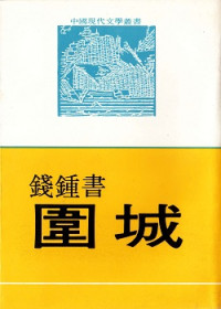 錢鍾書 — 圍城