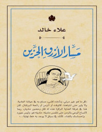 علاء خالد — مسار الأزرق الحزين