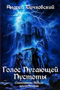 Дичковский Андрей — Голос пугающей пустоты (Стеклянные небеса 2)