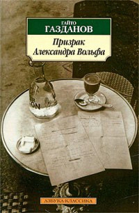 Гайто Иванович Газданов — Призрак Александра Вольфа