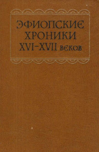 Unknown — Эфиопские хроники XVI-XVII веков