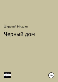 Михаил Широкий — Черный дом