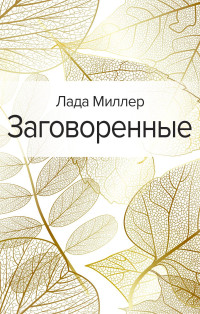 Лада Миллер — Заговоренные