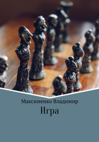 Владимир Романович Максименко — Игрa