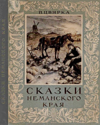 Пятрас Цвирка — Сказки неманского края