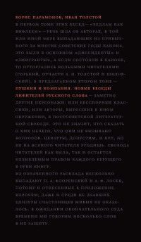 Борис Михайлович Парамонов & Иван Никитич Толстой — Пушкин и компания. Новые беседы любителей русского слова