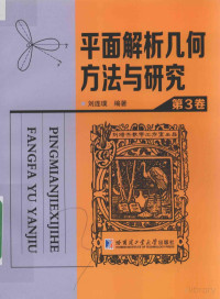 刘连璞 编著 — 平面解析几何方法与研究-第3卷