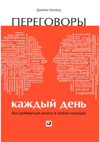 Джеймс Фройнд — Переговоры каждый день: Как добиваться своего в любой ситуации