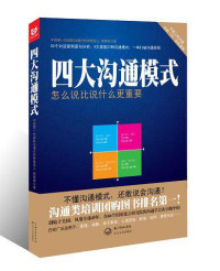 ePUBw.COM 徐丽丽 — 四大沟通模式：“怎么说”比“说什么”更重要