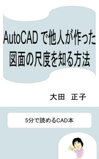 大田正子 — AutoCADで他人が作った図面の尺度を知る方法