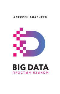 Алексей Благирев & Наталья Хапаева — Big data простым языком