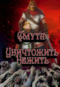 Алексей Птица — Уничтожить нежить [СИ]