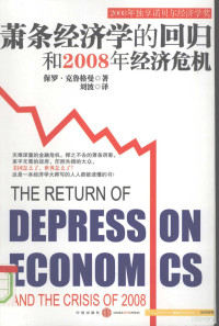 Krugman, Paul R., 波·刘 — 萧条经济学的回归和2008年经济危机