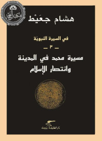 هشام جعيط — مسيرة محمد في المدينة وانتصار الإسلام