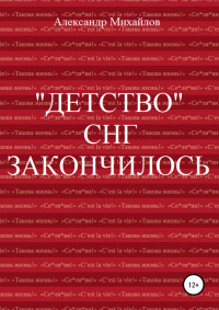 Александр Григорьевич Михайлов — «Детство» СНГ закончилось