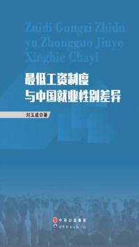 刘玉成 — 最低工资制度与中国就业性别差异