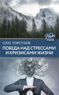 Олег Геннадьевич Торсунов — Победа над стрессами и кризисами жизни