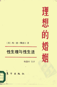 （美）冯·德·魏德尔著,杨慧林等译,Th. H. Van De Velde — 理想的婚姻——性生理与性生活