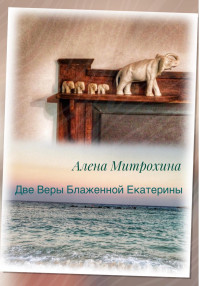 Алёна Митрохина — Две Веры Блаженной Екатерины