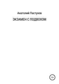 Анатолий Николаевич Пастухов — Экзамен с подвохом