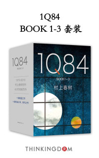 村上春树 — 村上春树：1Q84（套装共3册，村上春树四十载高峰， 命运与时代的宏篇巨制 ！绝爱之书，命运之书，时代之书）