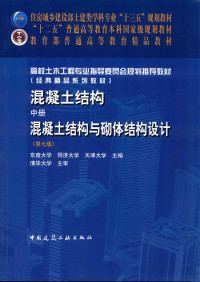 东南大学 同济大学 天津大学 主编 — 混凝土结构 中册 混凝土结构与砌体结构设计 第7版