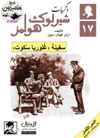 Arthur Conan Doyle & آرثر كونان دويل — سفينة غلوريا سكوت