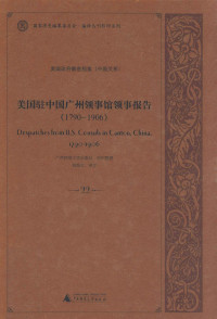 程焕文 — 美国驻中国广州领事馆领事报告 1790-1906 第22册
