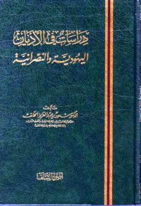 سعود بن عبدالعزيز الخلف — دراسات في الأديان اليهودية والنصرانية