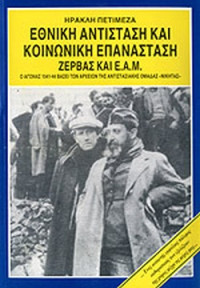 Ηρακλής Πετιμεζάς — Εθνική αντίσταση και κοινωνική επανάσταση-Ζέρβας και ΕΑΜ