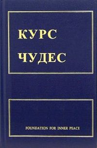 Кеннет Уопник & Хелен Шакман & Вильям Тетфорд — Курс чудес