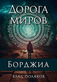 Владимир Поляков — Дорога миров