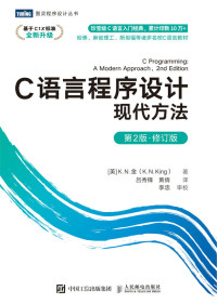 K·N·金 — C语言程序设计：现代方法（第2版•修订版）（图灵图书）