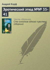 Андрей Корф — Эротический этюд №№ 35-41