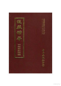 萧天石 主编 — 道藏精华 第48册 第11集之2 外金丹大成集＼三家修道秘旨〔五种〕