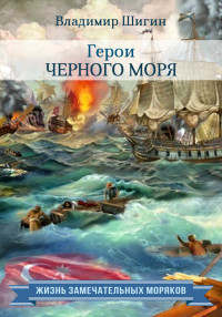 Владимир Виленович Шигин — Герои Черного моря