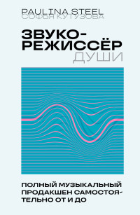 Софья Егоровна Кутузова — Звукорежиссер души. Полный музыкальный продакшен самостоятельно от и до