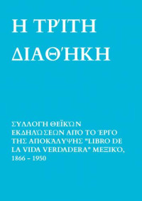 Anna Maria Hosta — Η Τρίτη Διαθήκη - Μια συλλογή θεϊκών αποκαλύψεων