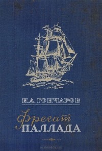 Иван Александрович Гончаров — Фрегат Паллада