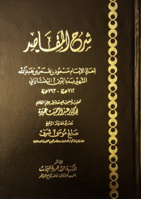 تفتازاني، سعد الدين مسعود بن عمر بن عبد الله، & Al Manhal Fzllc. — شرح المقاصد في علم الكلام