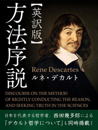 Rene  Descartes — 【英訳版】方法序説 disclosure of the method